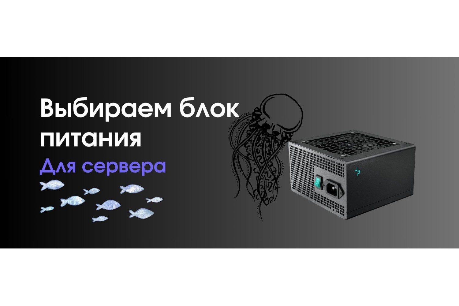 Как выбрать блок питания для сервера?