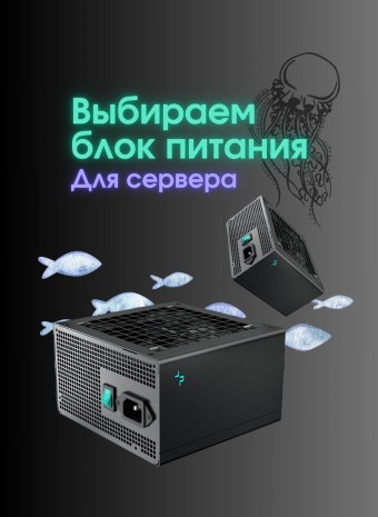 Как выбрать блок питания для сервера?