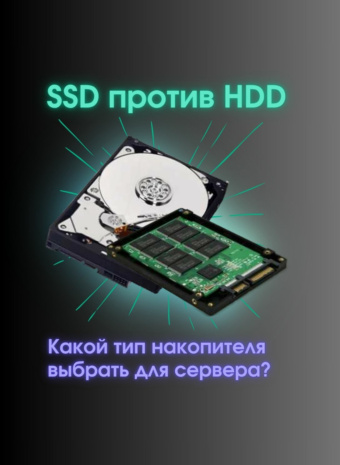Битва титанов: SSD против HDD – Что выбрать для ваших задач?