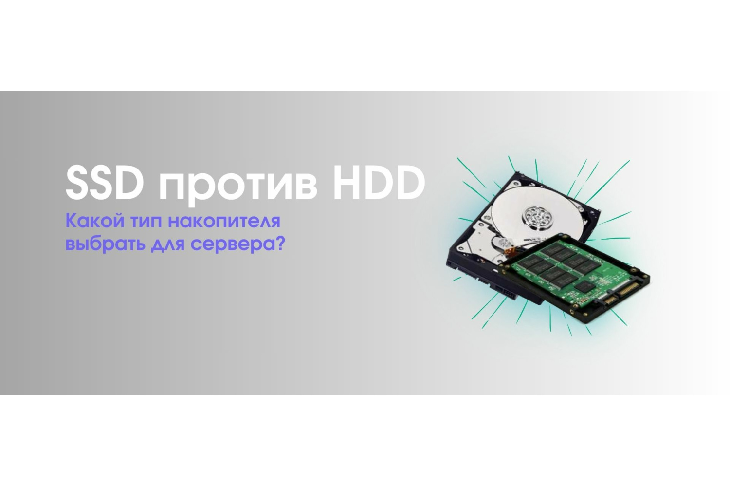 Битва титанов: SSD против HDD – Что выбрать для ваших задач?