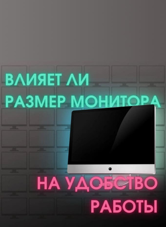 Важен ли размер монитора?