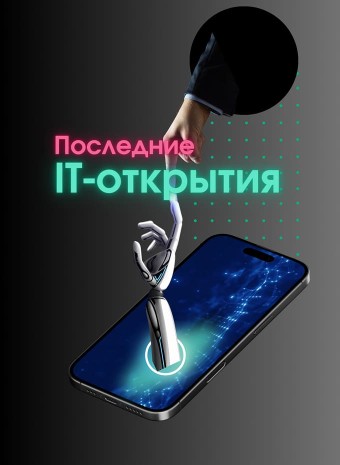 IT-Революция в действии