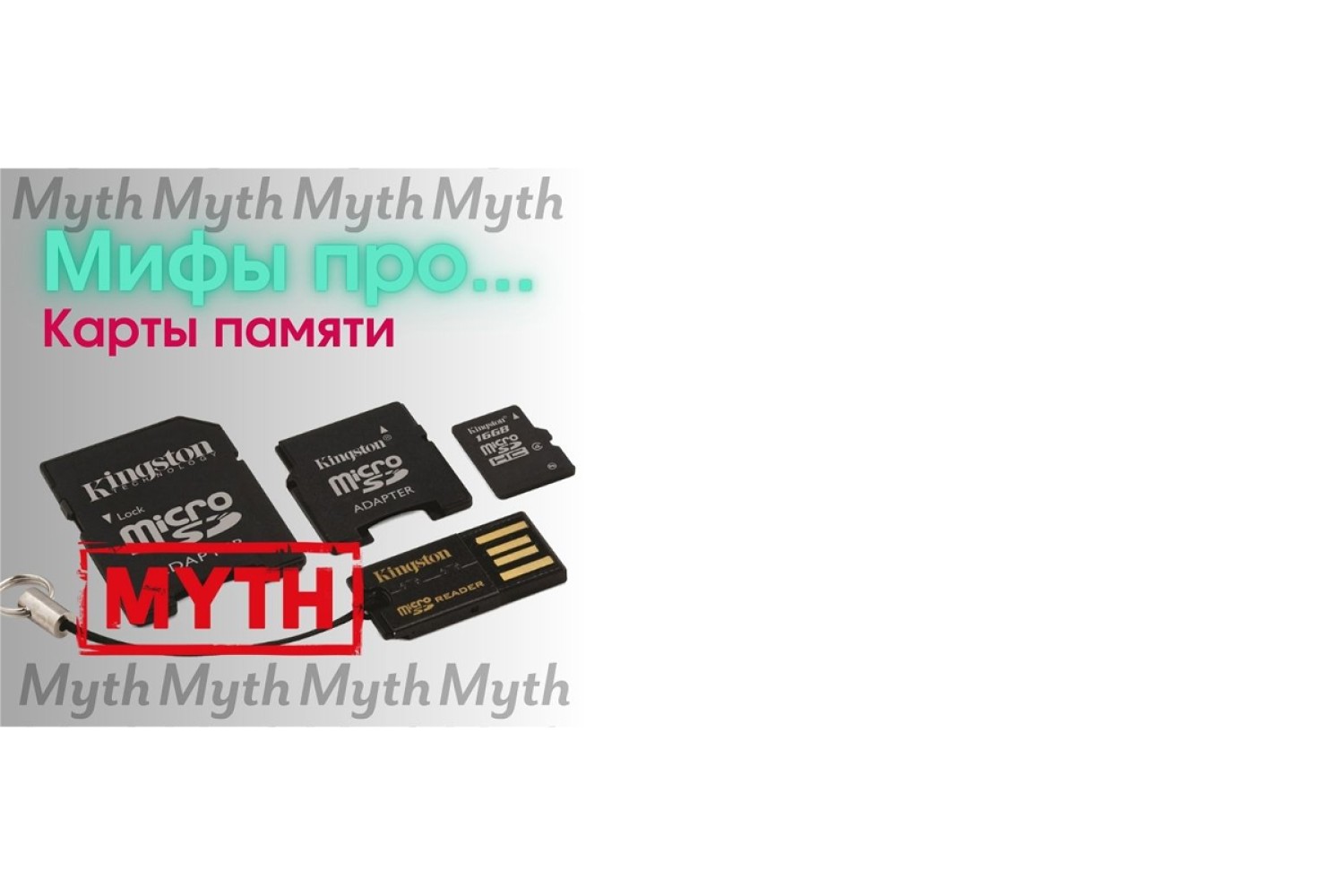 Пора развенчать их... Мифы про карты памяти для ПК.