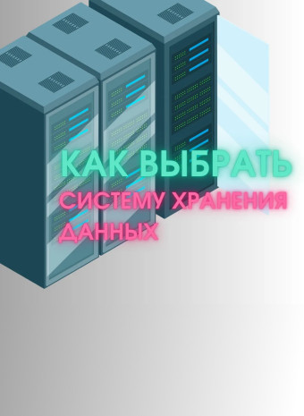 Как выбрать СХД?