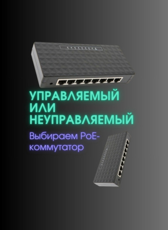 Битва коммутаторов: «Глупый» vs «Умный». Что купить в офис, чтобы не бегать с бубном?