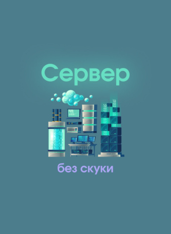 Сервер без скуки: как не слить бюджет в 2026-м?