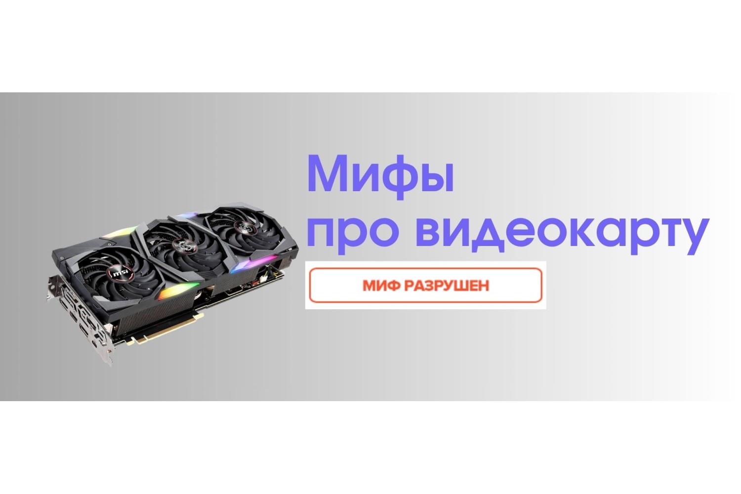 Мифы о видеокартах: Разрушаем стереотипы и разбираемся в правде
