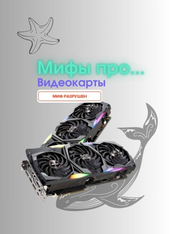 Мифы о видеокартах: Разрушаем стереотипы и разбираемся в правде