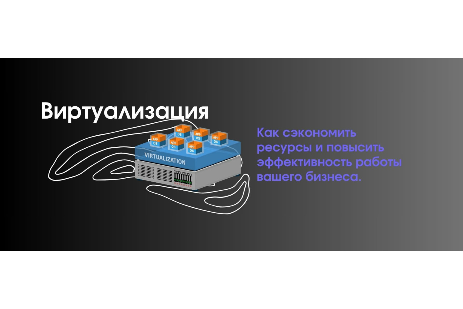Виртуализация: Как превратить свой серверный зоопарк в благоустроенный дата-центр и сэкономить ресурсы (и нервы!)