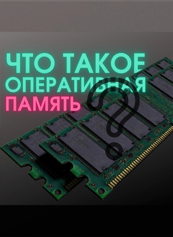 Что такое оперативная память?