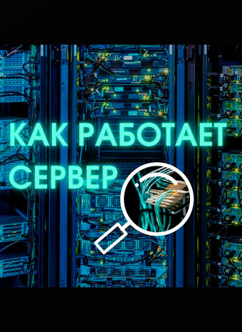 Интересно, а как работает сервер?