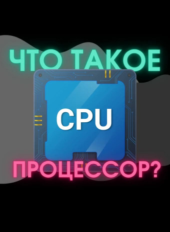 Что такое процессор?