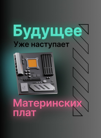 Куда движется сердце компьютера?