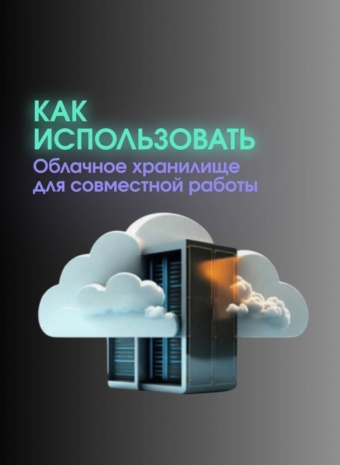 Прощай, "final_final_V2_от_Пeти!" Как облако спасает от хаоса в документах.