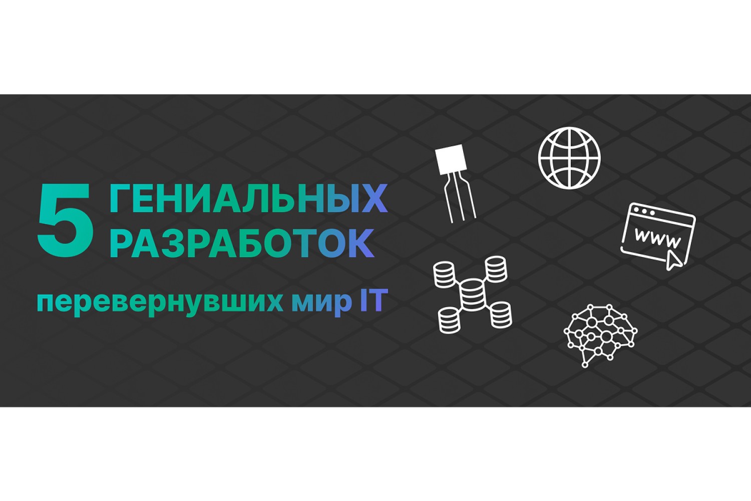 5 Гениальных разработок, перевернувших мир IT
