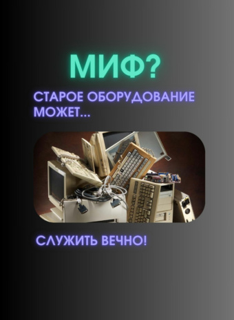 Миф: "Дедовский Комп – Вечный Двигатель!"