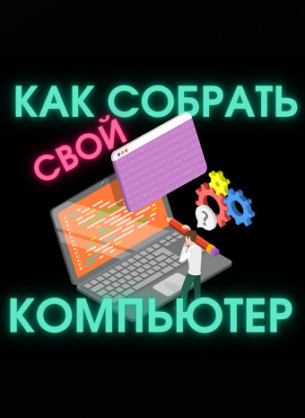 Как собрать ПК самостоятельно?