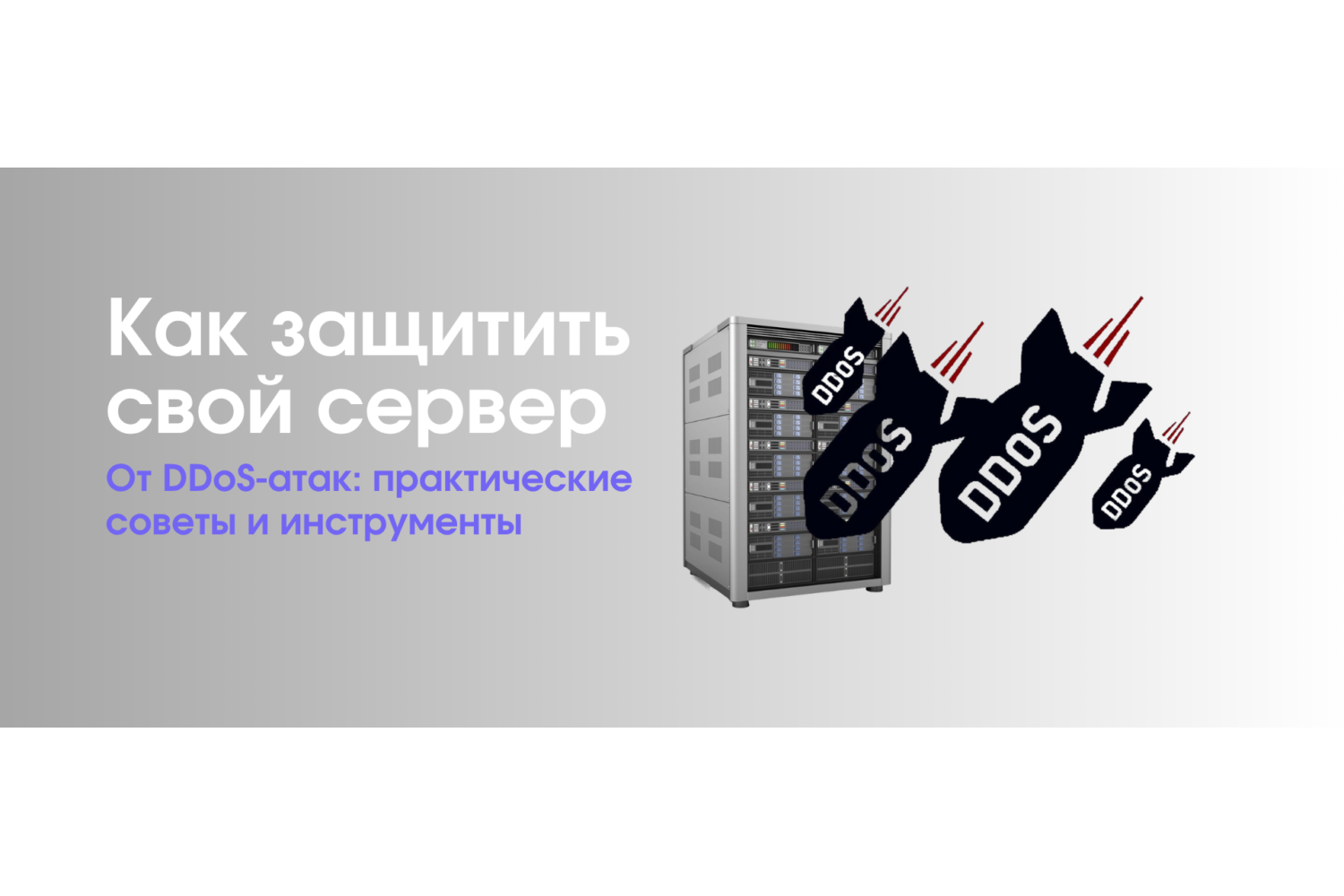 DDoS-атака: как не превратить свой сервер в тыкву на Хэллоуин (или просто в тормознутую развалину).