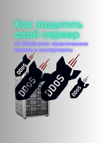 DDoS-атака: как не превратить свой сервер в тыкву на Хэллоуин (или просто в тормознутую развалину).