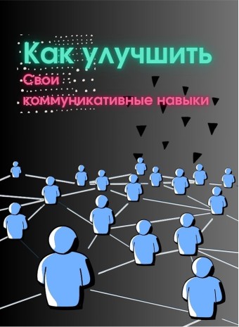 Прокачай свой скилл общения: 5 советов для эффективной коммуникации