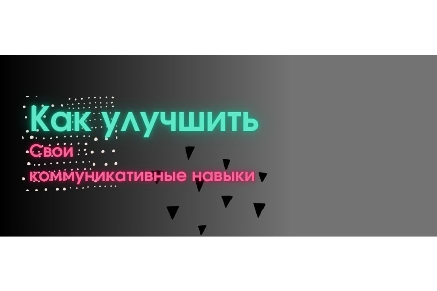 Прокачай свой скилл общения: 5 советов для эффективной коммуникации