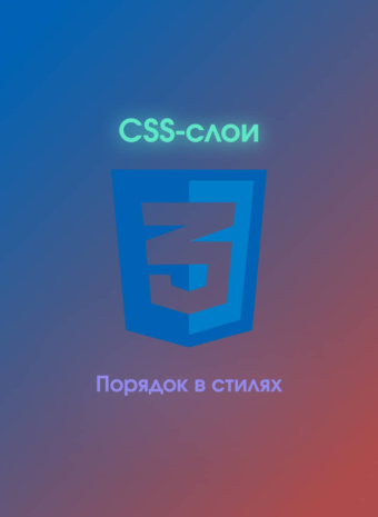 CSS-слои: как навести порядок в стилях