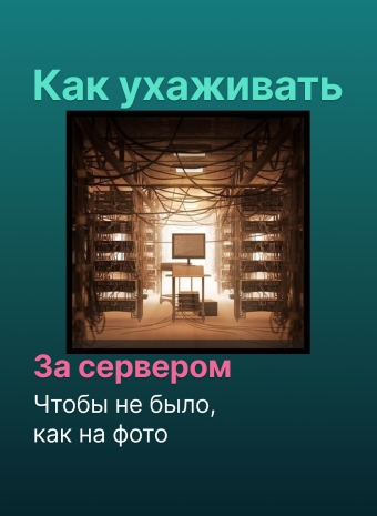 Приветствуем, повелители серверных стоек и стражи цифровых крепостей!