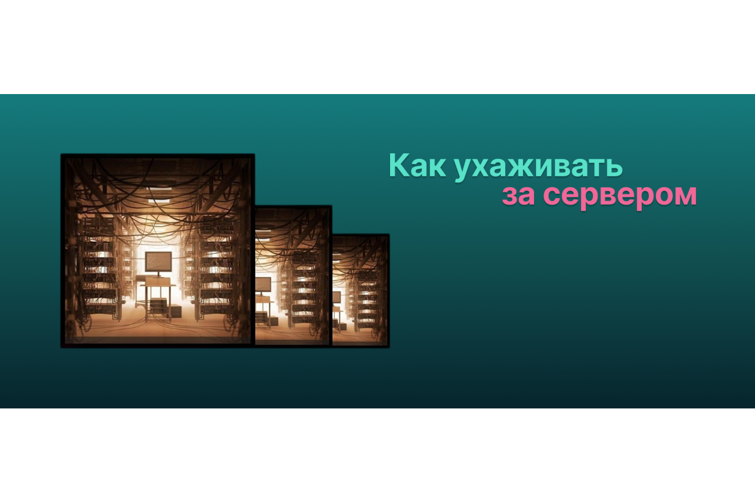 Приветствуем, повелители серверных стоек и стражи цифровых крепостей!