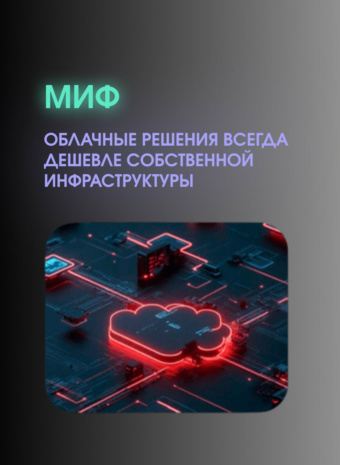 Миф: Облачные вычисления всегда дешевле, чем своя инфраструктура