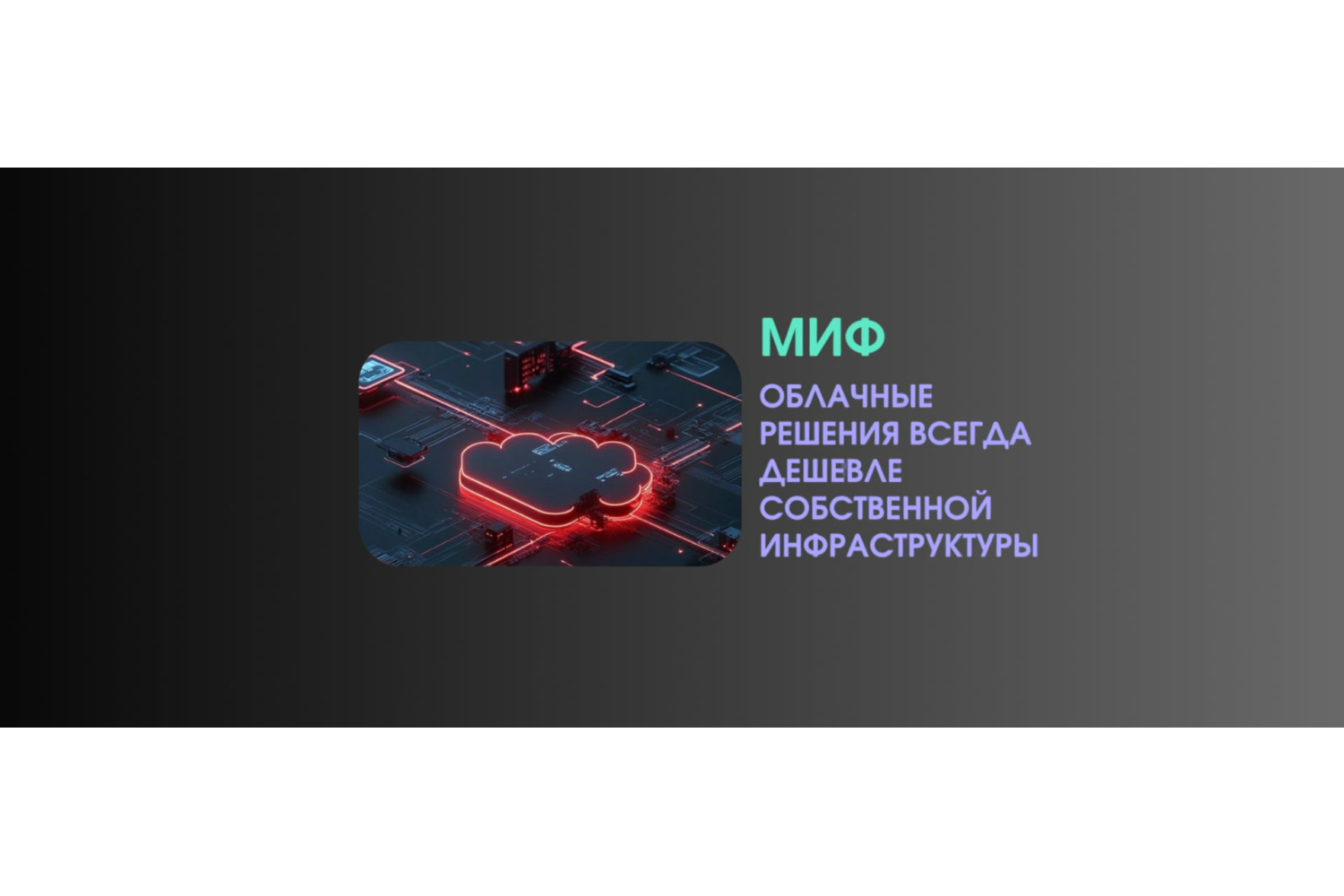 Миф: Облачные вычисления всегда дешевле, чем своя инфраструктура