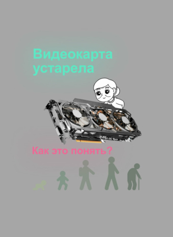 Пришло время прощаться? Или как понять, что ваша видеокарта устарела и требует замены.