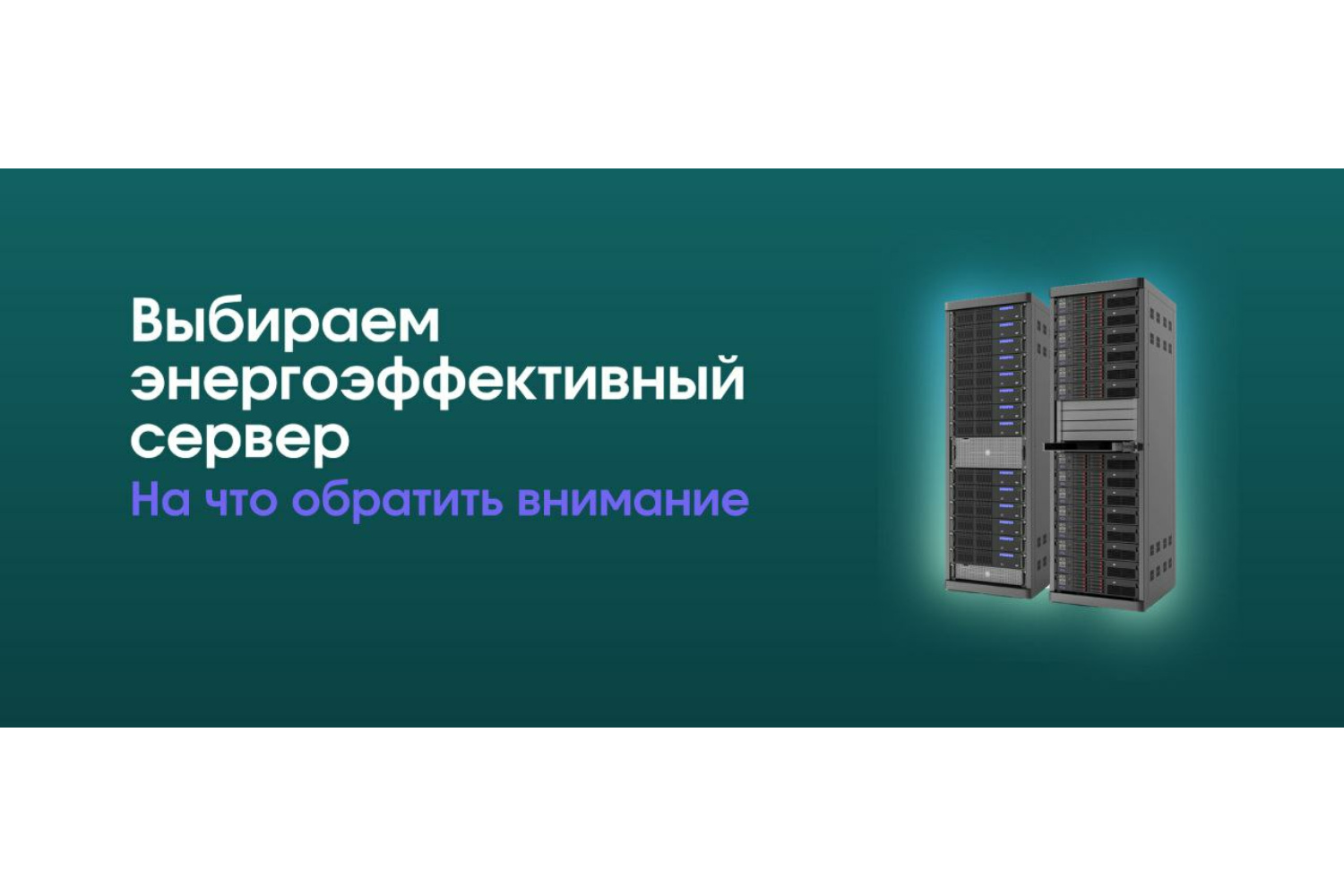 Укрощаем аппетит сервера: как выбрать "зеленого" друга, который не съест весь бюджет?
