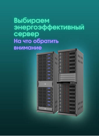Укрощаем аппетит сервера: как выбрать "зеленого" друга, который не съест весь бюджет?