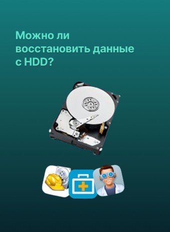 Можно ли восстановить потерянные данные с жесткого диска?