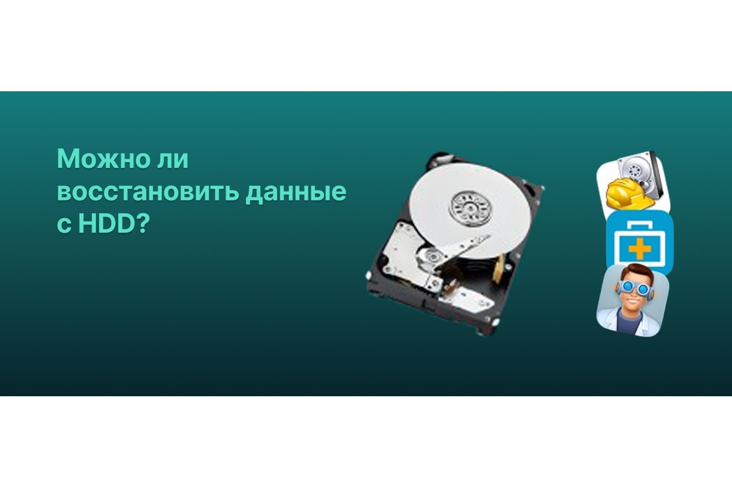 Можно ли восстановить потерянные данные с жесткого диска?