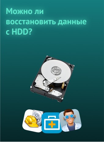 Можно ли восстановить потерянные данные с жесткого диска?