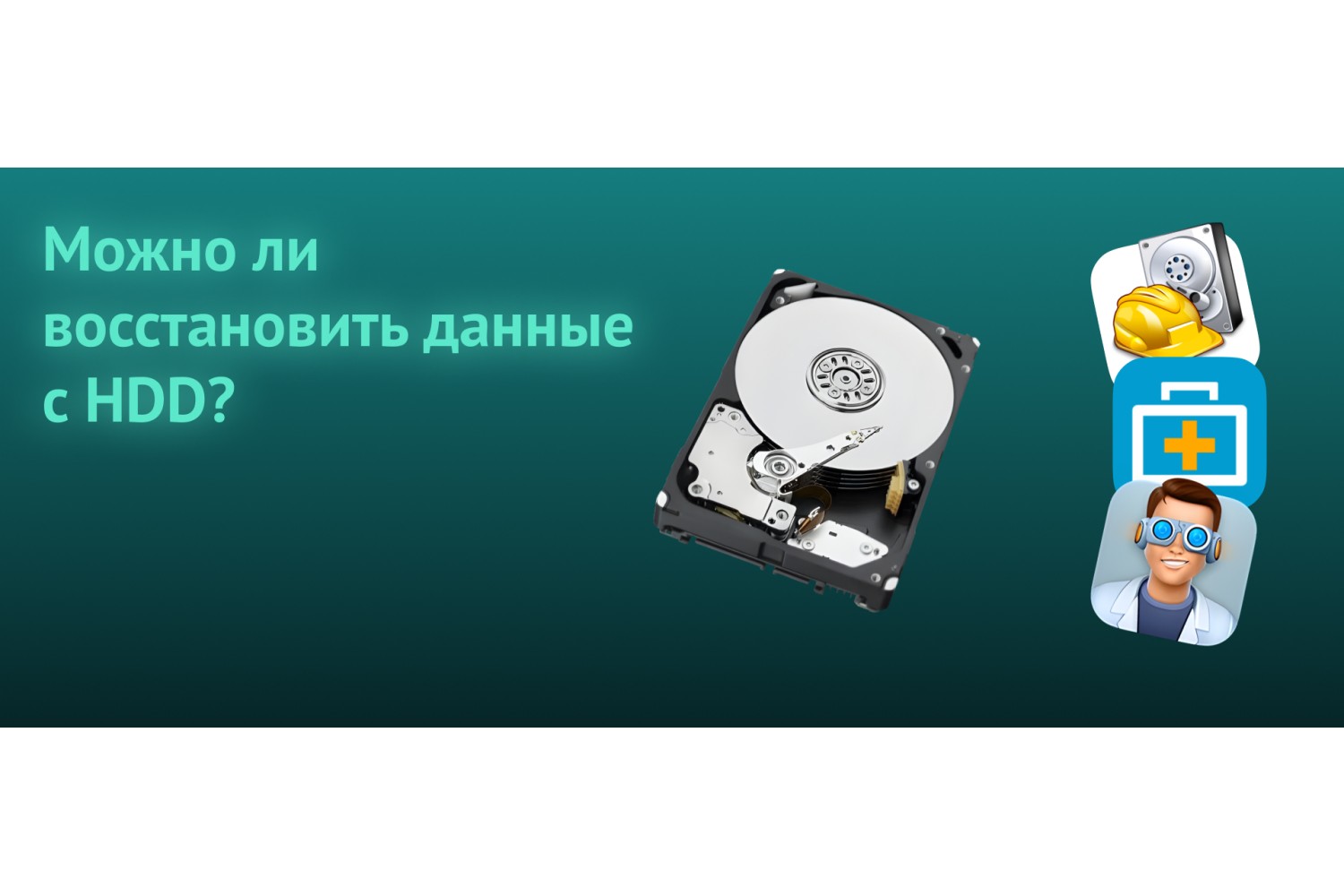 Можно ли восстановить потерянные данные с жесткого диска?