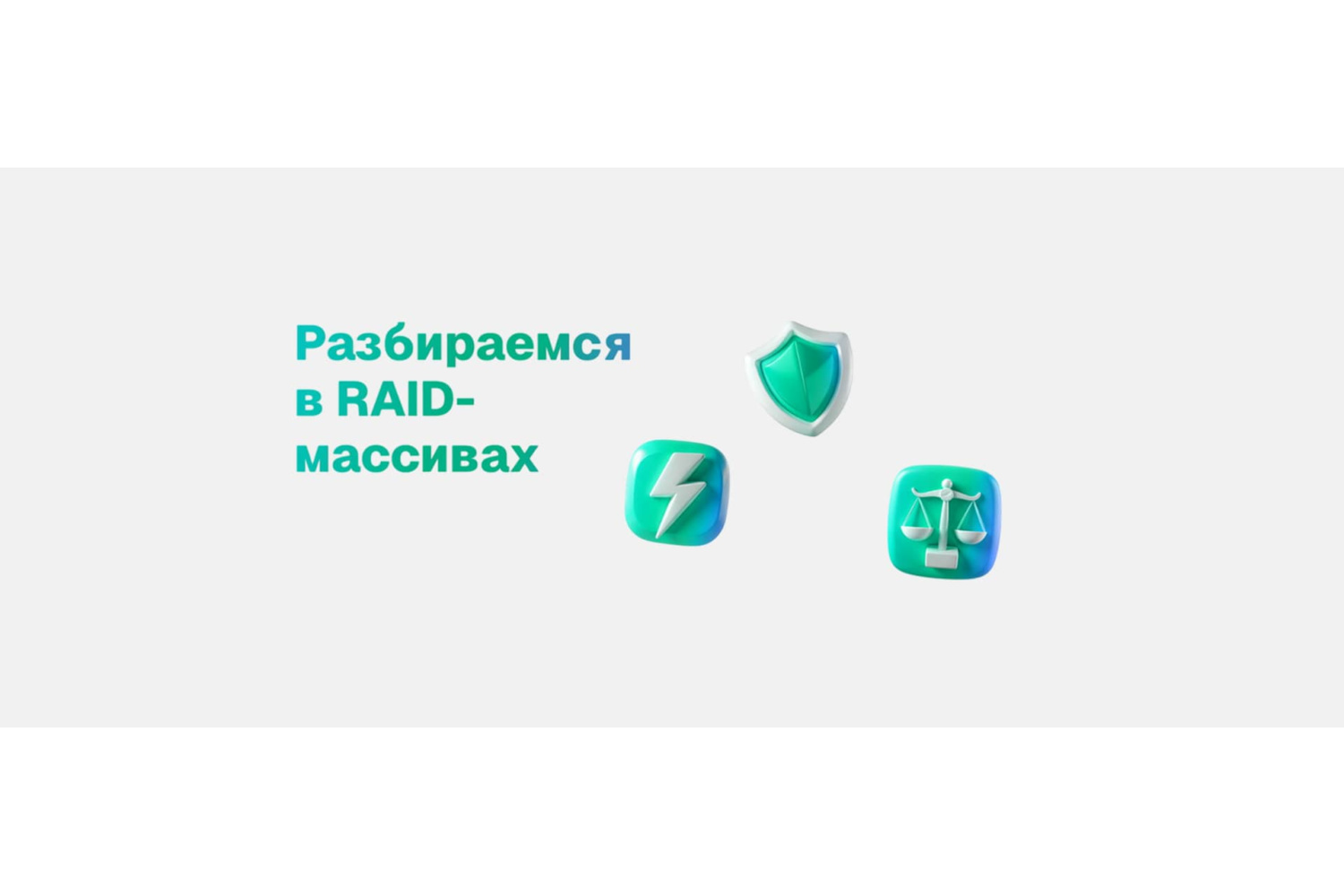 RAID 0, RAID 1, RAID 5: Разбираемся в RAID-массивах, чтобы ваши данные были в безопасности!