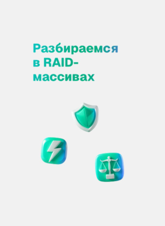 RAID 0, RAID 1, RAID 5: Разбираемся в RAID-массивах, чтобы ваши данные были в безопасности!