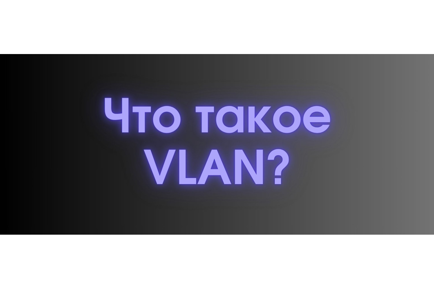 Что же такое этот загадочный VLAN?