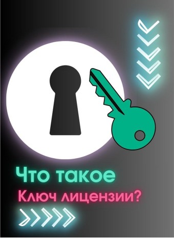 Что такое ключ лицензии и зачем он нужен?