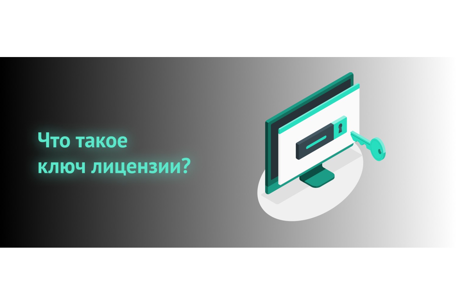 Что такое ключ лицензии и зачем он нужен?
