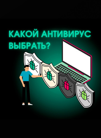 Как выбрать антивирус?