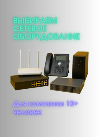 Оборудование в офис с 10+ сотрудниками