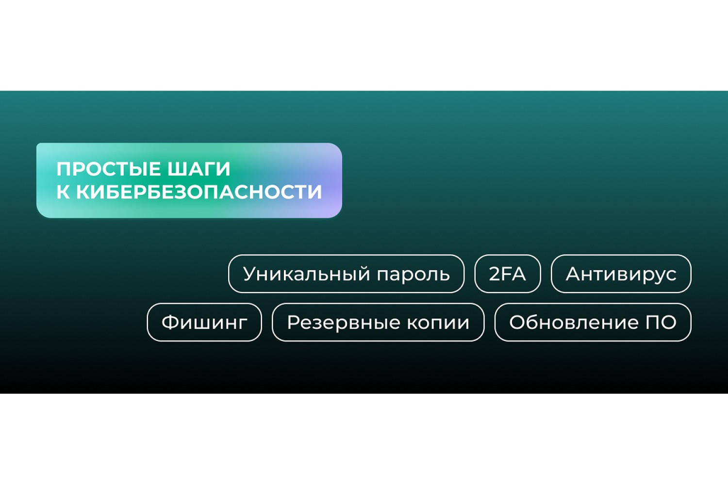 Защитите свои данные: простые шаги к кибербезопасности! 