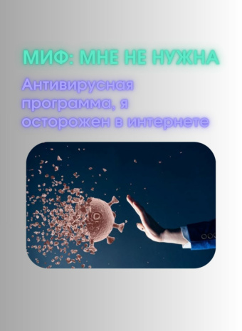Миф дня: "Мне не нужна антивирусная программа, я осторожен в интернете."