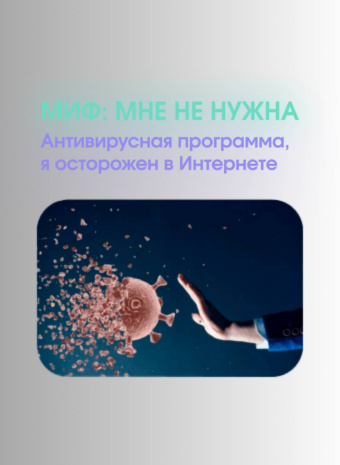 Миф дня: "Мне не нужна антивирусная программа, я осторожен в интернете."