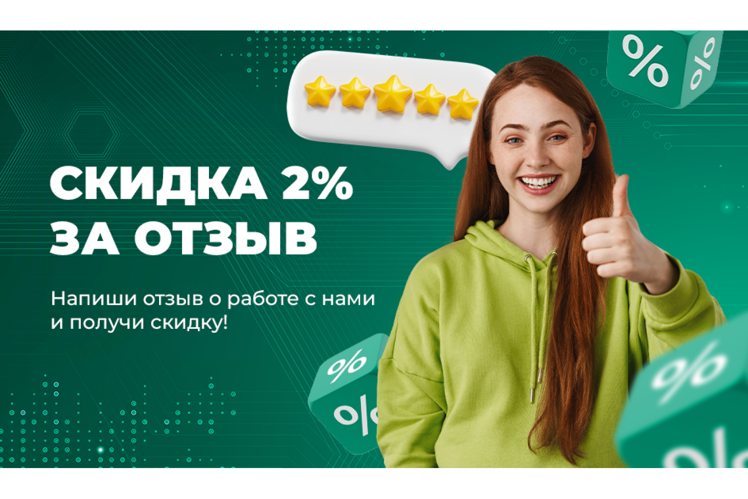 Напиши отзыв о работе с нами - получи подарок!